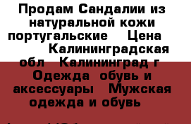 Продам Сандалии из натуральной кожи португальские  › Цена ­ 1 800 - Калининградская обл., Калининград г. Одежда, обувь и аксессуары » Мужская одежда и обувь   